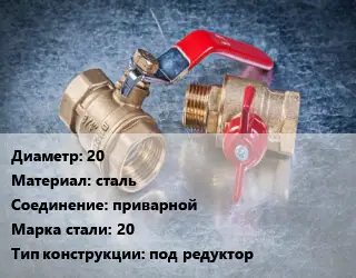 Кран металлический 20 сталь приварной Сталь: 20 под редуктор